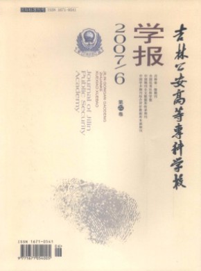 吉林公安高等专科学校学报期刊